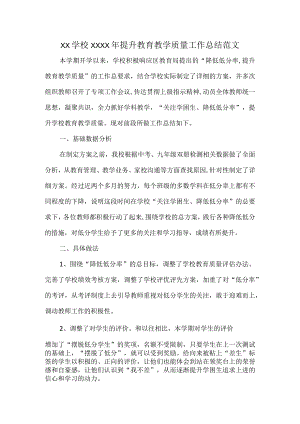 XX学校XXXX年提升教育教学质量工作总结范文.docx