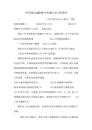 (推荐精品)2016年机械行业分析报告.docx