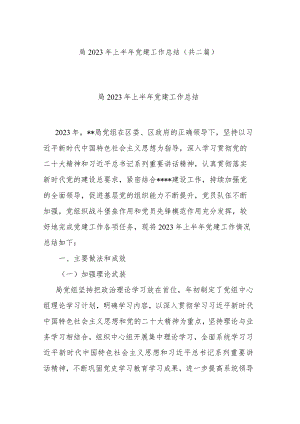 局2023年上半年党建工作总结(共二篇).docx