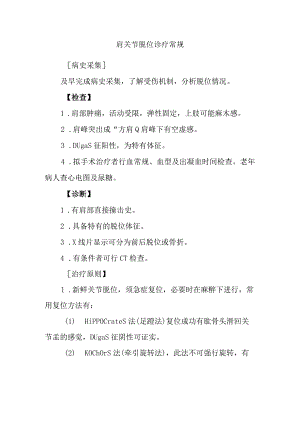 肩关节脱位诊疗常规.docx