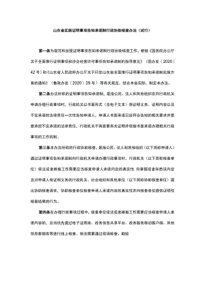 《山东省实施证明事项告知承诺制行政协助核查办法（试行）》全文及解读.docx