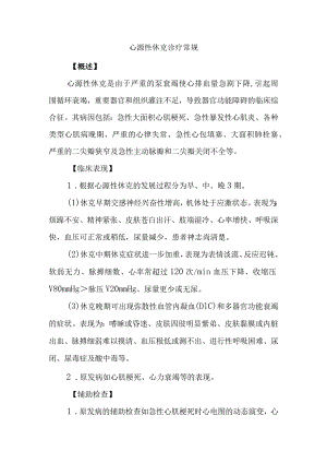 心源性休克诊疗常规.docx