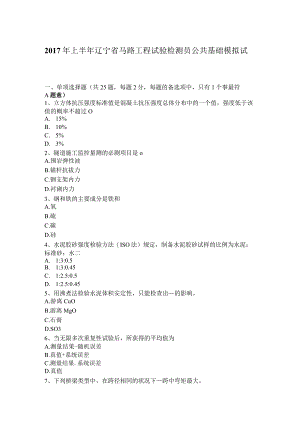 2017年上半年辽宁省公路工程试验检测员公共基础模拟试题.docx