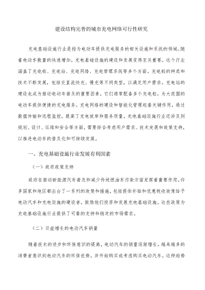 建设结构完善的城市充电网络可行性研究.docx