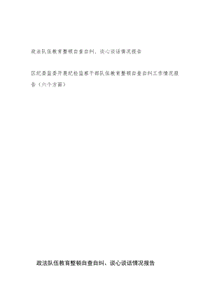 政法队伍教育整顿自查自纠谈心谈话情况报告和区纪委监委开展纪检监察干部队伍教育整顿自查自纠工作情况报告（六个方面）.docx