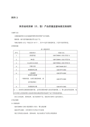 陕西省纸尿裤（片、垫）产品质量监督抽查实施细则.docx