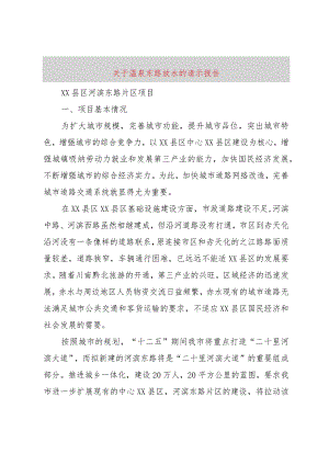 【精品文档】关于温泉东路放水的请示报告（整理版）.docx