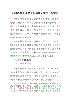 2023纪检巡察干部教育整顿学习党性分析报告范文精选版【五篇】.docx