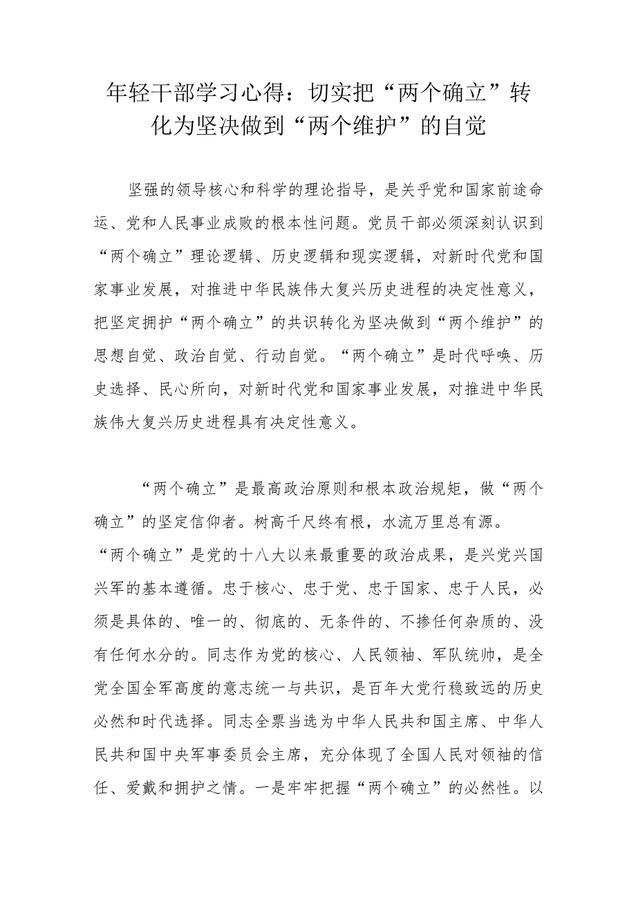 年轻干部学习心得:切实把“两个确立”转化为坚决做到“两个维护”的自觉.docx_第1页
