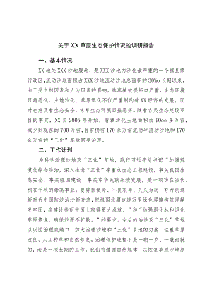 关于草原生态保护情况的调研报告.docx