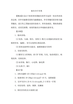 脑炎诊疗常规.docx
