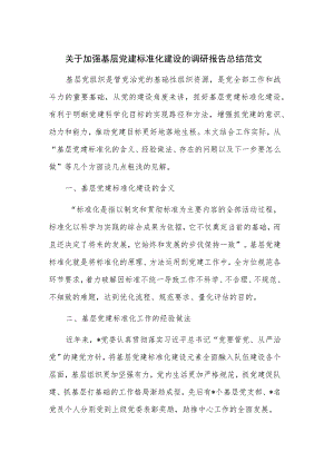 关于加强基层党建标准化建设的调研报告总结范文.docx