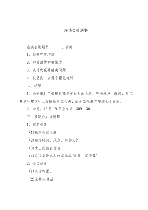 座谈会策划书.docx