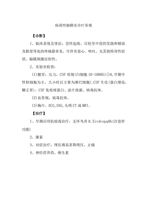 病毒性脑膜炎诊疗常规.docx