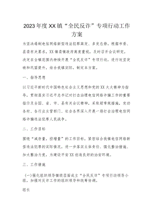 2023年度XX镇“全民反诈”专项行动工作方案.docx