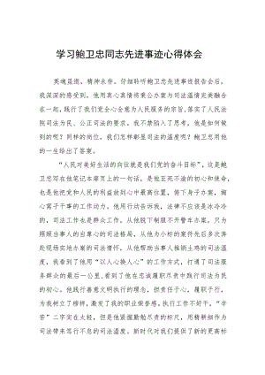 2023年政法干部学习鲍卫忠同志先进事迹感想体会四篇.docx
