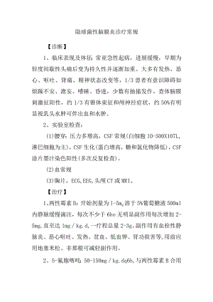 隐球菌性脑膜炎诊疗常规.docx