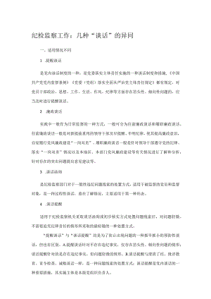纪检监察工作：几种“谈话”的异同.docx