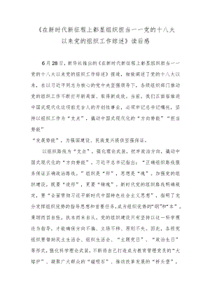 《在新时代新征程上彰显组织担当——党的十八大以来党的组织工作综述》读后感.docx