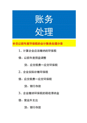 补交以前年度环保税的会计账务处理.docx