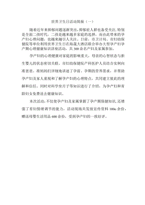 世界卫生日活动简报.docx