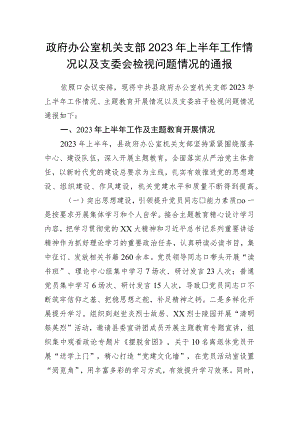 政府办公室机关支部2023年上半年工作情况以及支委会检视问题情况的通报.docx