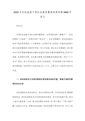 2023年纪检监察干部队伍教育整顿党课讲稿3960字范文.docx