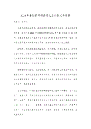2023年暑期教师研修活动启动仪式讲话稿.docx