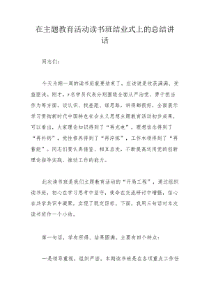 在主题教育活动读书班结业式上的总结讲话.docx