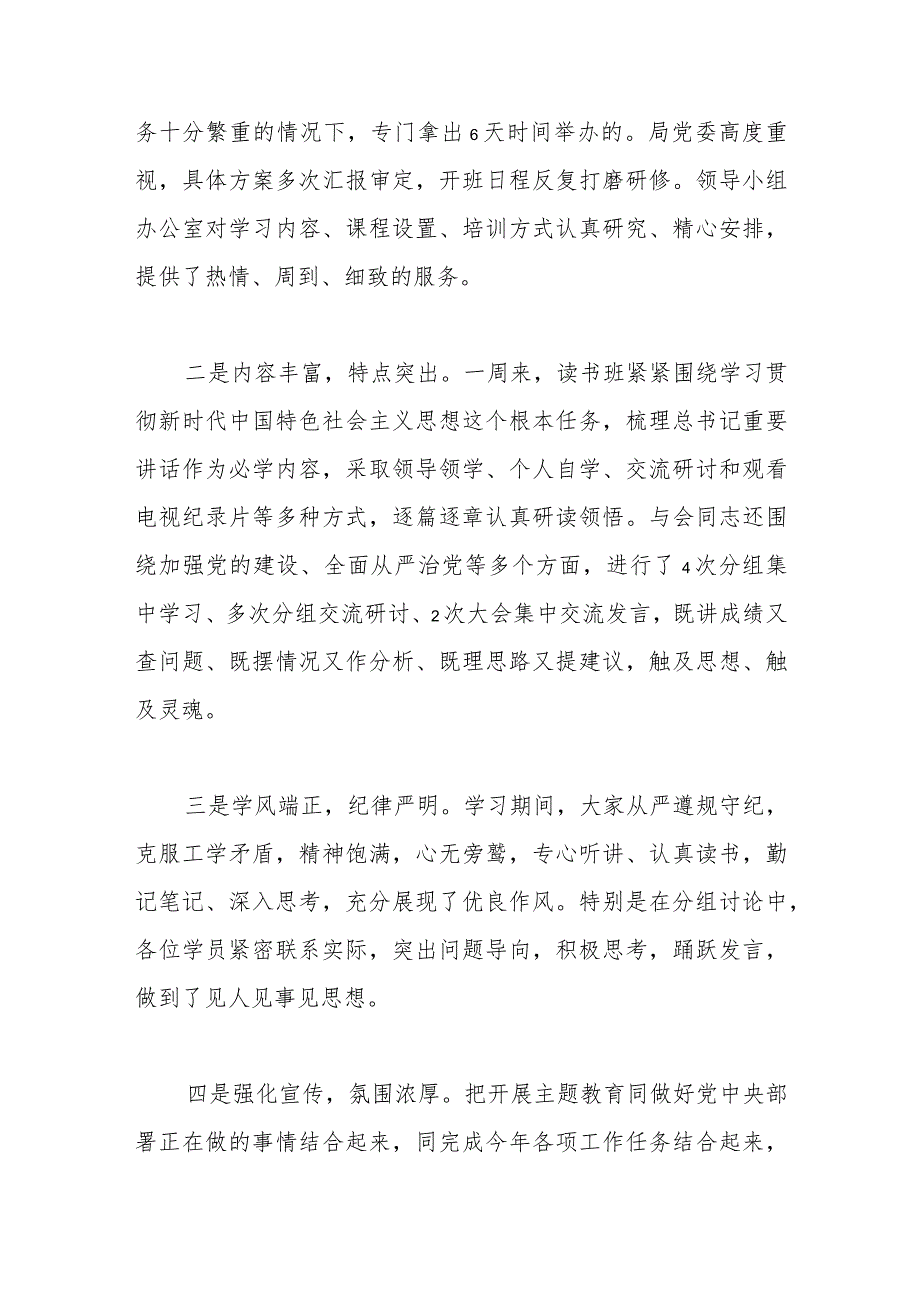 在主题教育活动读书班结业式上的总结讲话.docx_第2页