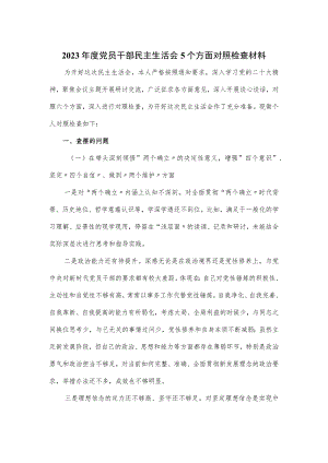 2023年度党员干部民主生活会5个方面对照检查材料.docx