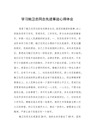 政法干警学习鲍卫忠同志先进事迹心得体会发言稿四篇.docx