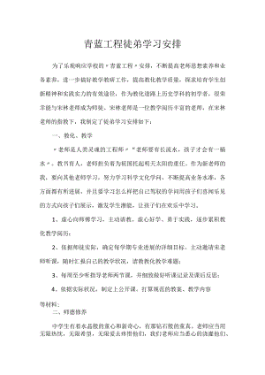 青蓝工程徒弟学习计划.docx