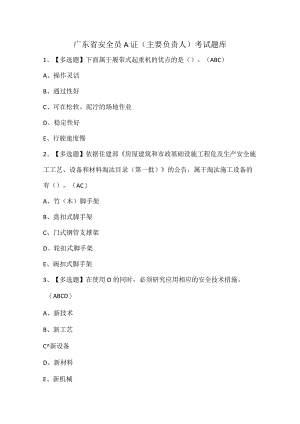 广东省安全员A证（主要负责人）考试题库.docx