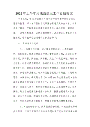 2023年上半年局法治建设工作总结范文.docx