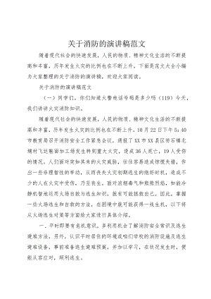 【精品文档】关于消防的演讲稿范文（整理版）.docx