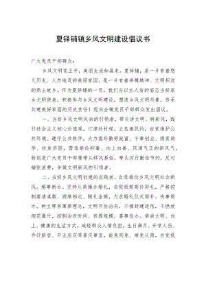 夏铎铺镇乡风文明建设倡议书.docx