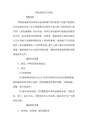 呼吸衰竭诊疗常规.docx