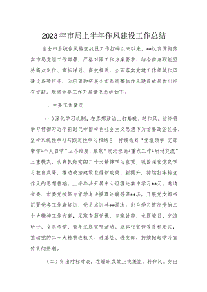 2023年市局上半年作风建设工作总结.docx