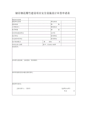 储存烟花爆竹建设项目安全设施设计审查申请表（北京市）.docx