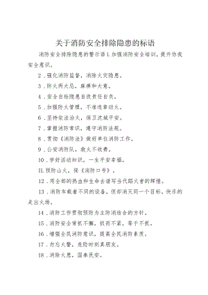 【精品文档】关于消防安全排除隐患的标语（整理版）.docx