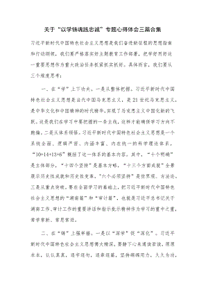 关于“以学铸魂践忠诚”专题心得体会三篇合集.docx
