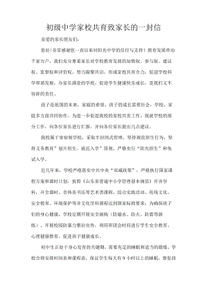 初级中学家校共育致家长的一封信.docx