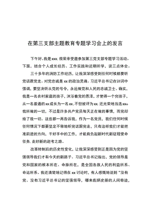 在第三支部主题教育专题学习会上的发言.docx
