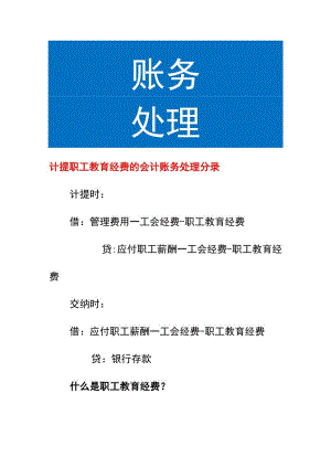 计提职工教育经费的会计账务处理.docx