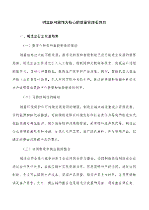 树立以可靠性为核心的质量管理观方案.docx