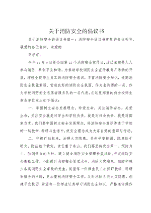 【精品文档】关于消防安全的倡议书（整理版）.docx
