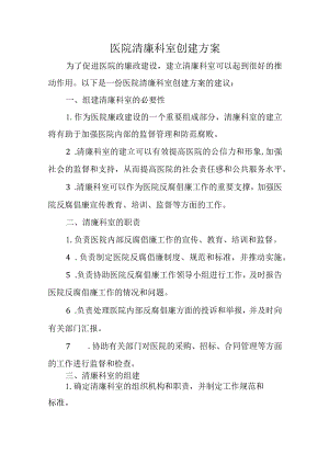 医院清廉科室创建方案.docx