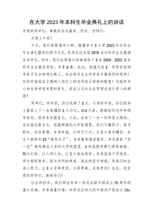 在大学2023年本科生毕业典礼上的讲话.docx