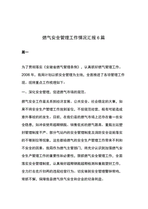 燃气安全管理工作情况汇报 6篇.docx